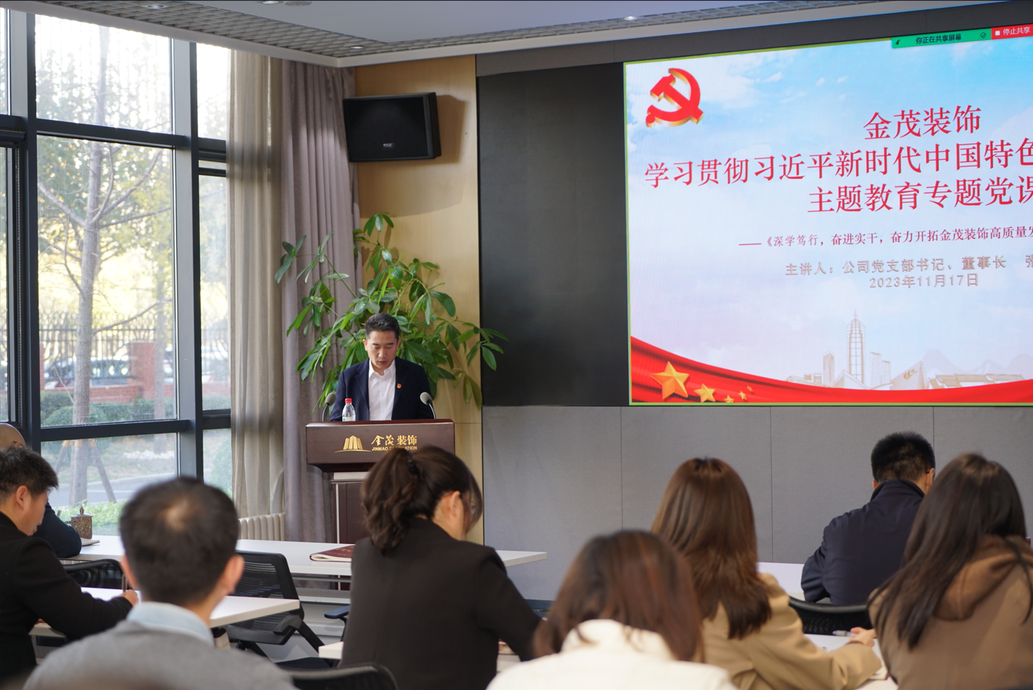 金茂裝飾學習貫徹習近平新時代中國特色社會主義思想主題教育專題黨課
