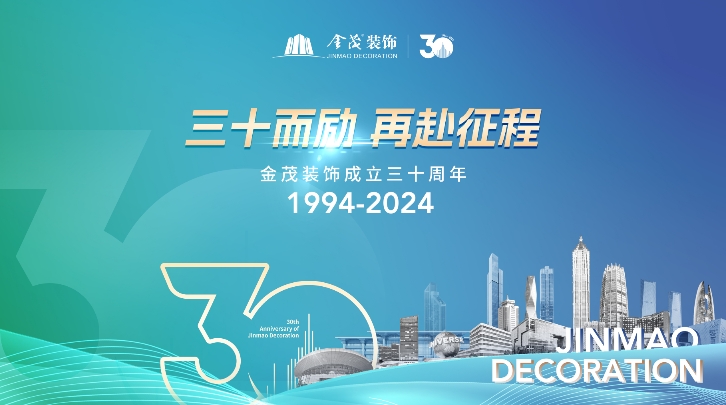 三十而勵(lì)?再赴征程 | 金茂裝飾成立三十周年