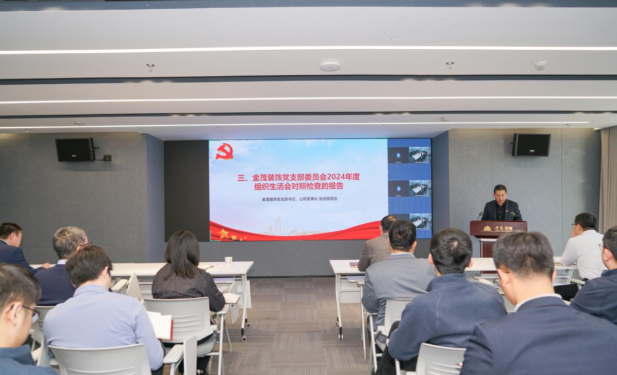 金茂裝飾黨支部召開(kāi)2024年度組織生活會(huì)