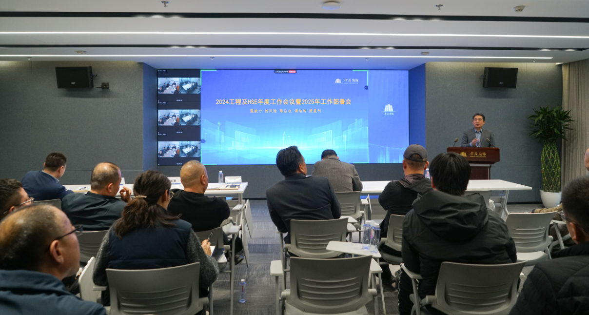 金茂裝飾召開(kāi)2025年工程及HSE工作部署會(huì)議
