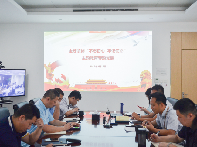 金茂裝飾開展“不忘初心、牢記使命”主題教育專題黨課暨集中學(xué)習(xí)研討