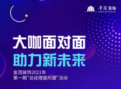 金茂裝飾舉辦2021年第一期“總經(jīng)理面對(duì)面”活動(dòng)