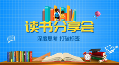 “深度思考，打破標(biāo)簽” 金茂裝飾讀書分享會(huì)