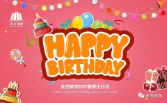 春意盎然，鳥語花香 —— 金茂裝飾舉辦“春季”員工生日會(huì)