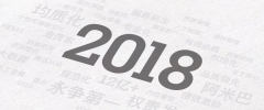 2018，我們不負(fù)所托～