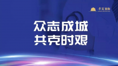 金茂裝飾青年在行動，復工復產勇擔當